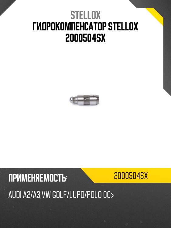 Гидрокомпенсатор, audi a2/a3, vw golf/lupo/polo 00-