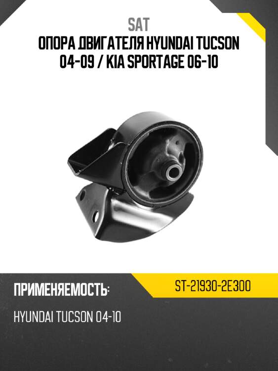 Опора двигателя hyundai tucson 04-09  sat st-21930-2e300