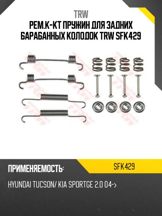 Рем.к-кт пружин для задних барабанных колодок trw sfk429