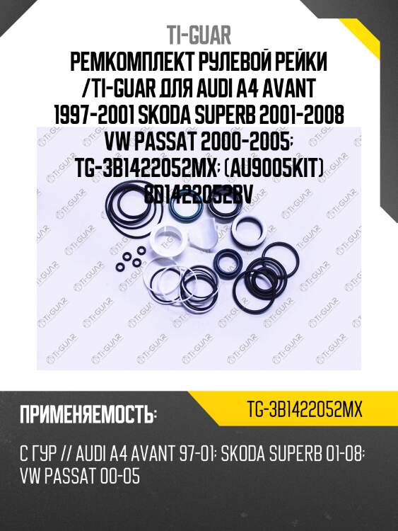 Ремкомплект рулевой рейки /ti-guar для audi a4 avant 1997-2001 skoda superb 2001-2008 vw passat 2000-2005  tg-3b1422052mx  (au9005kit) 8d1422052bv