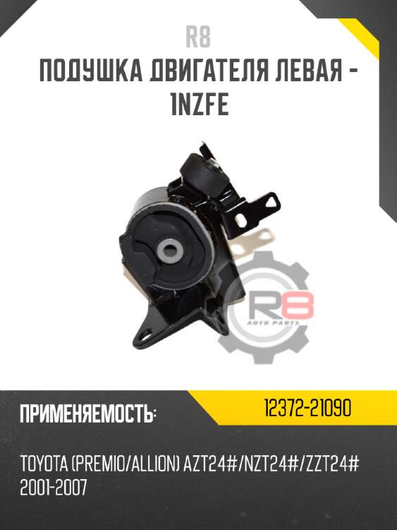 Подушка двигателя левая - 1nzfe r8 12372-21090