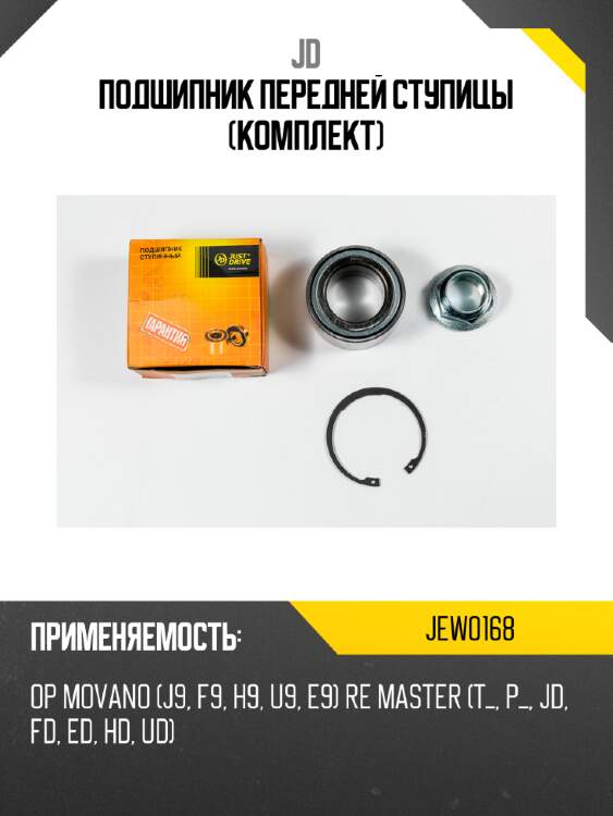 Подшипник передней ступицы (комплект) jd jew0168