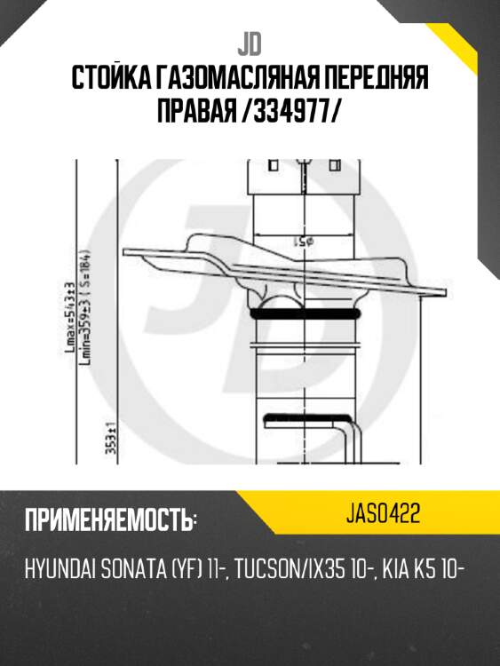 Стойка газомасляная передняя правая /334977/ jd jas0422