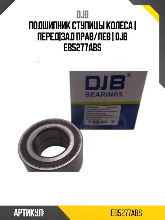Подшипник ступицы колеса | перед|зад прав/лев | djb eb5277abs