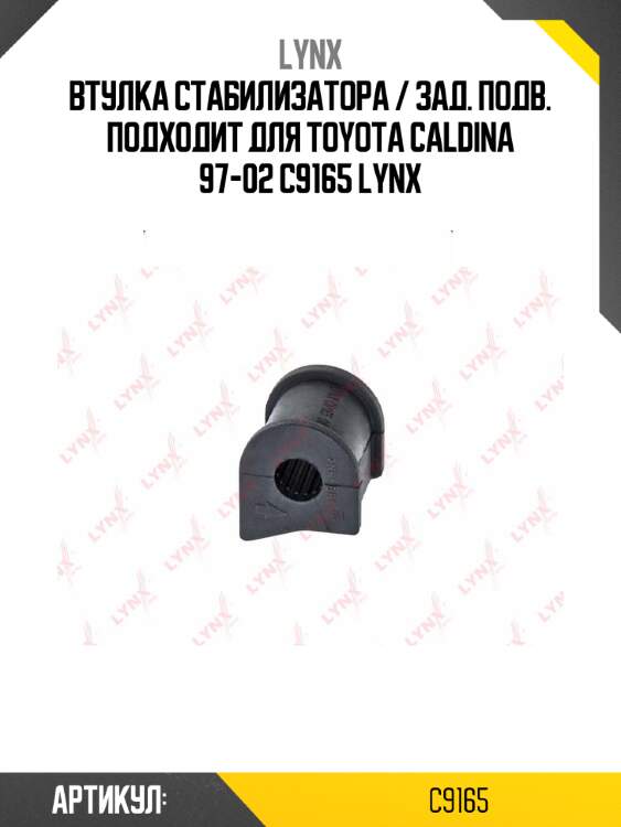 Втулка стабилизатора / зад. подв. подходит для toyota caldina 97-02 c9165 lynx