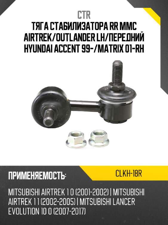 Тяга стабилизатора rr mmc airtrek ctr clkh-18r