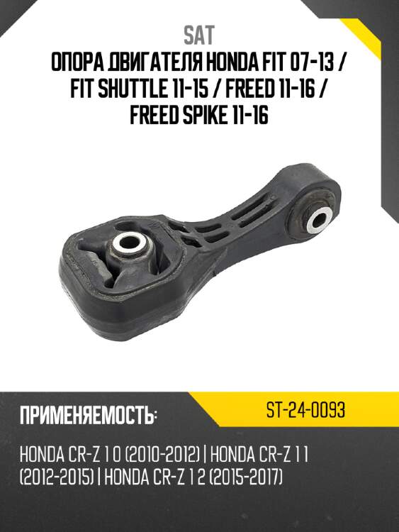 Опора двигателя honda fit 07-13  sat st-24-0093