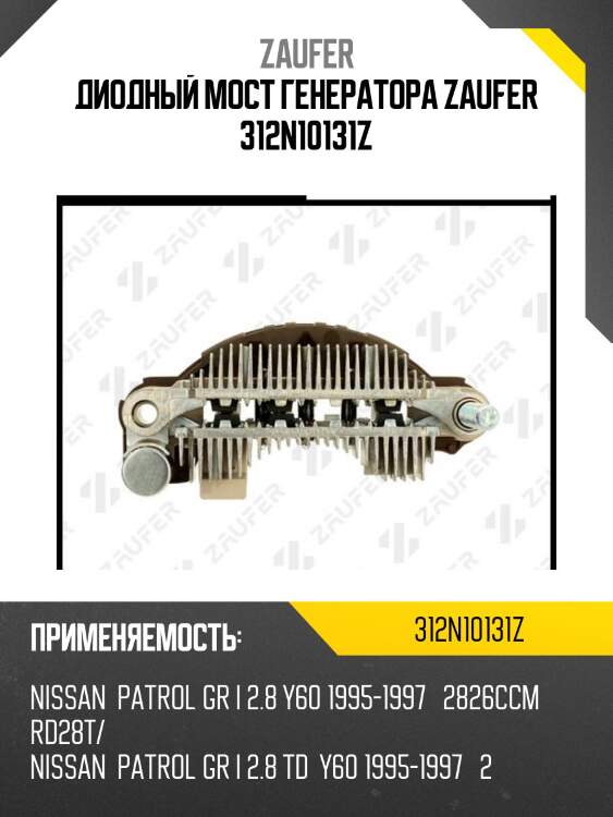 Диодный мост генератора zaufer 312n10131z