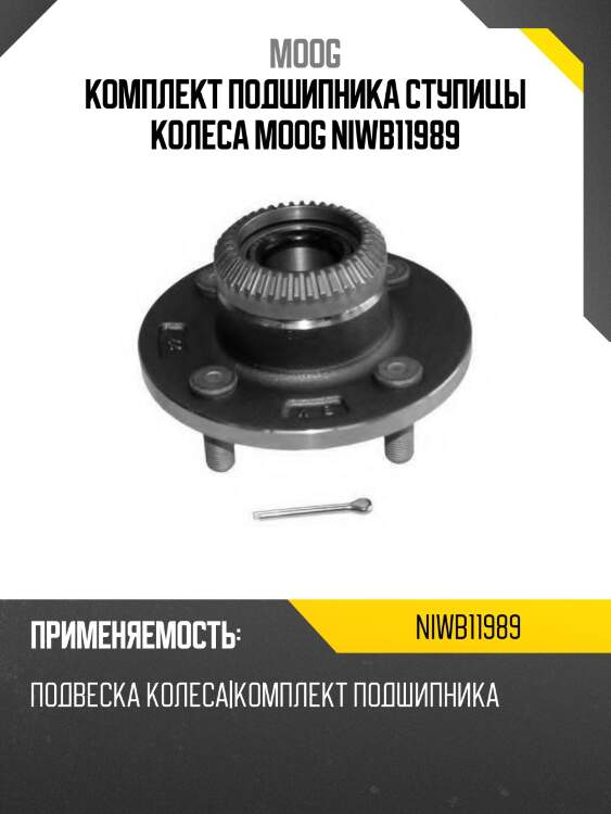 Комплект подшипника ступицы колеса moog niwb11989