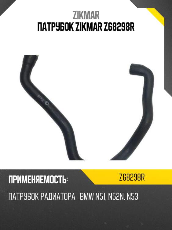 Патрубок zikmar z68298r