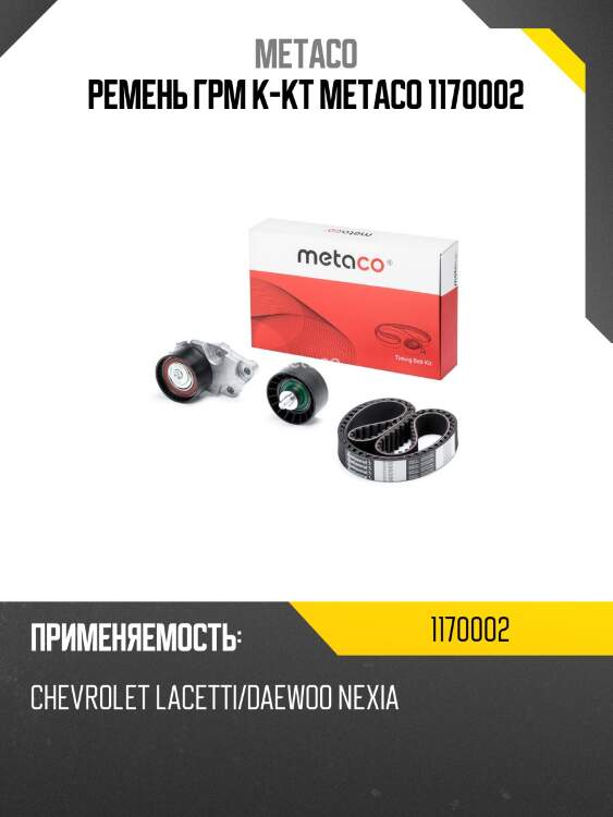 Ремень грм к-кт metaco 1170002