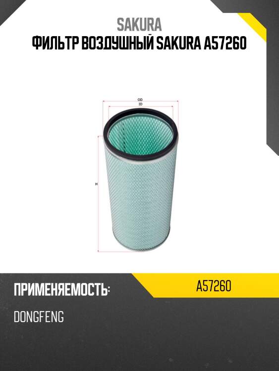 Фильтр воздушный sakura a57260