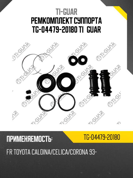 Ремкомплект суппорта tg-04479-20180 ti·guar