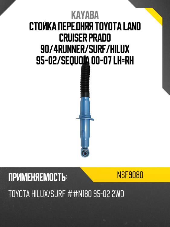 Стойка передняя toyota land cruiser prado 90 kayaba nsf9080