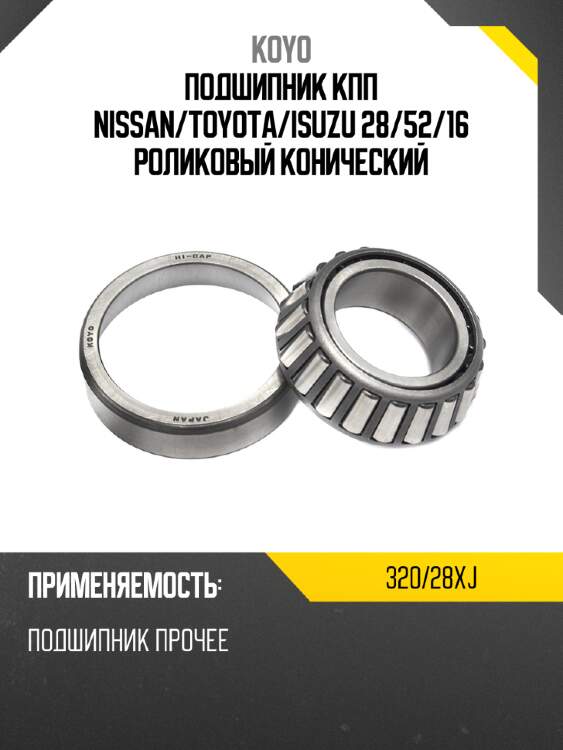 Подшипник кпп nissan koyo 320/28xj