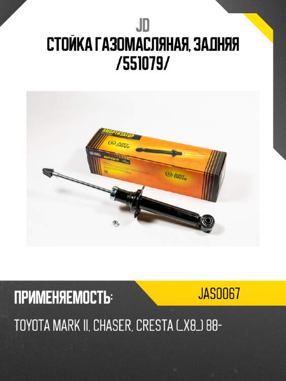 Стойка газомасляная, задняя /551079/ jd jas0067