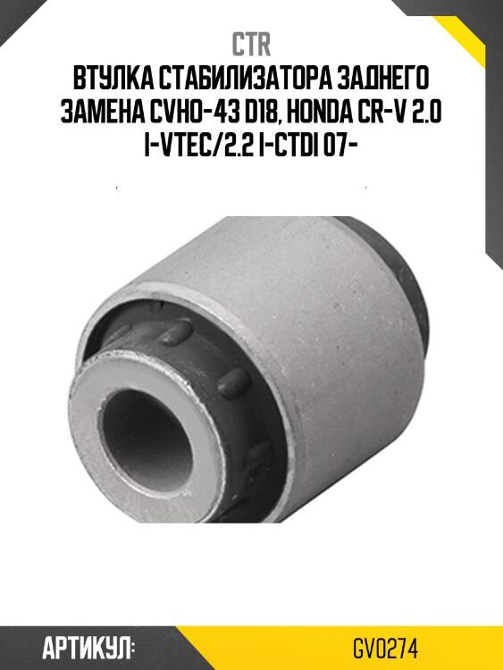 Втулка стабилизатора gv0274 ctr