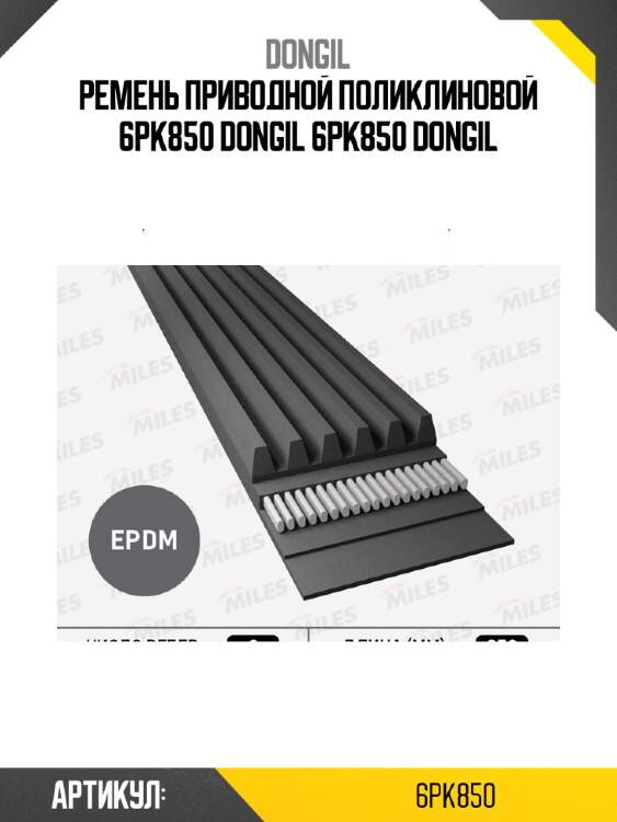 Ремень приводной поликлиновой 6pk850 dongil 6pk850 dongil
