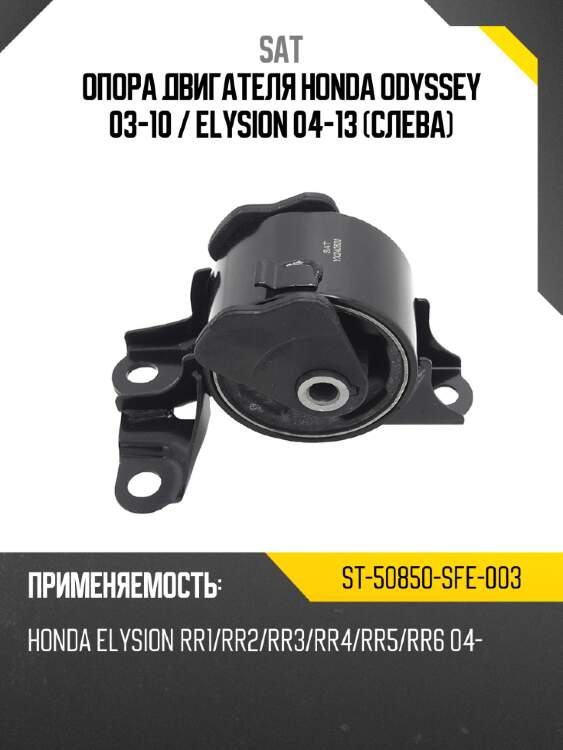 Опора двигателя honda odyssey 03-10  sat st-50850-sfe-003