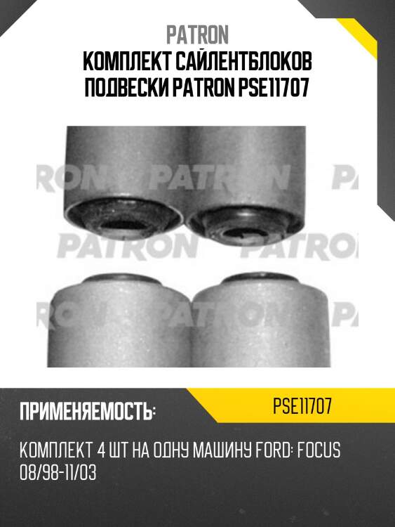 Комплект сайлентблоков подвески patron pse11707
