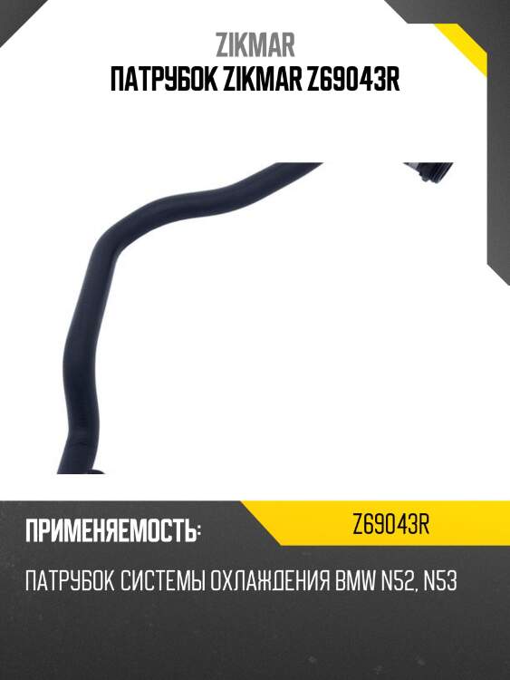 Патрубок zikmar z69043r