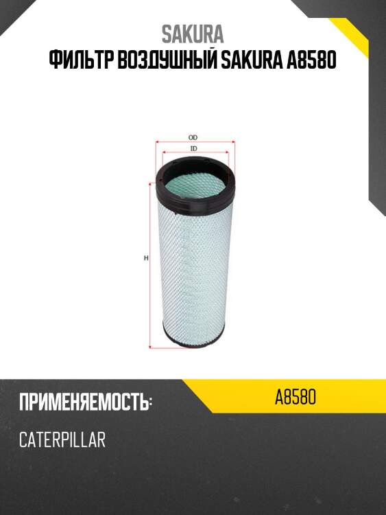 Фильтр воздушный sakura a8580