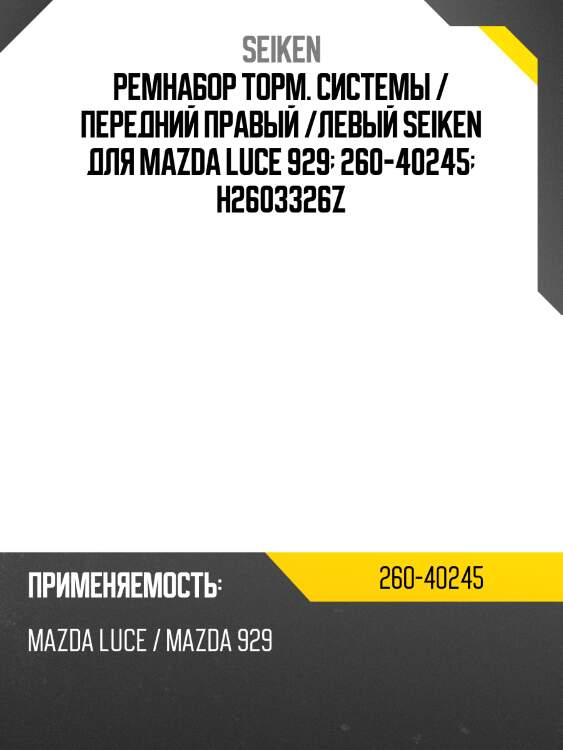 Ремнабор торм. системы / передний правый /левый seiken для mazda luce 929  260-40245  h2603326z