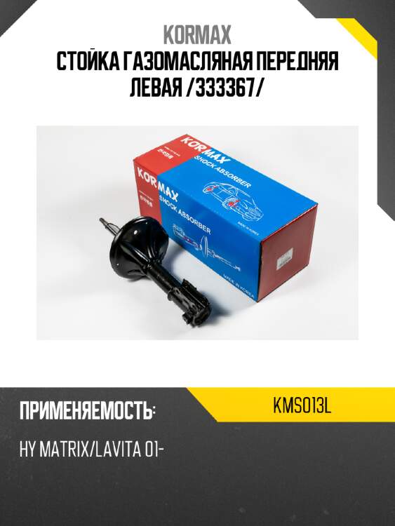 Стойка газомасляная передняя левая /333367/ kormax kms013l
