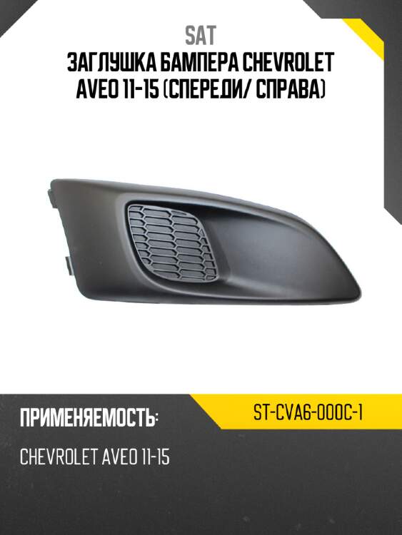 Заглушка бампера chevrolet aveo 11-15 спереди sat st-cva6-000c-1