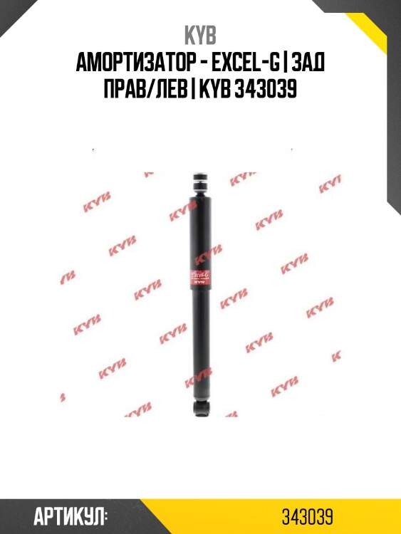 Амортизатор - excel-g | зад прав/лев | kyb 343039