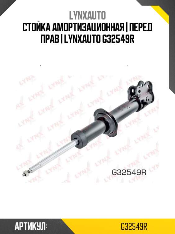 Стойка амортизационная | перед прав | lynxauto g32549r