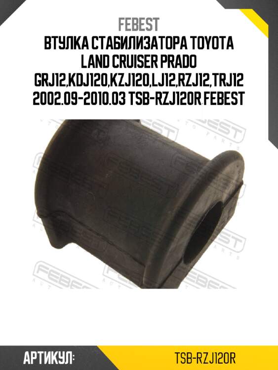 Втулка стабилизатора toyota land cruiser prado grj12,kdj120,kzj120,lj12,rzj12,trj12 2002.09-2010.03 tsb-rzj120r febest
