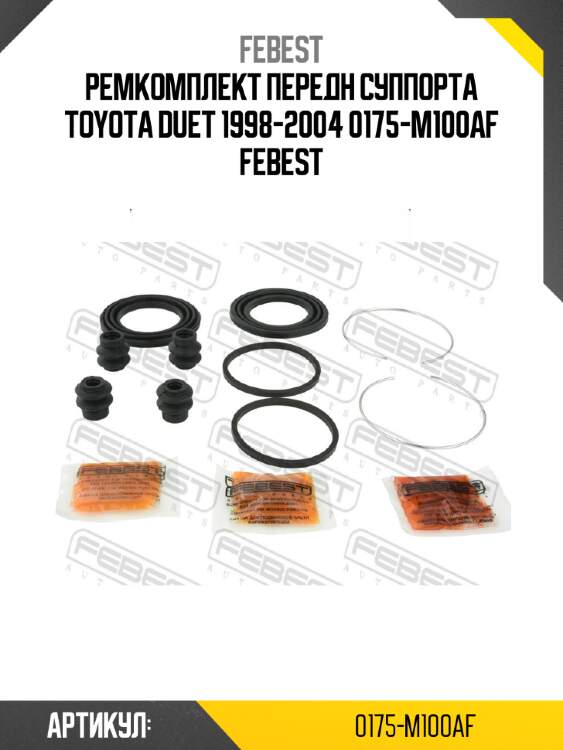 Ремкомплект передн суппорта toyota duet 1998-2004 0175-m100af febest