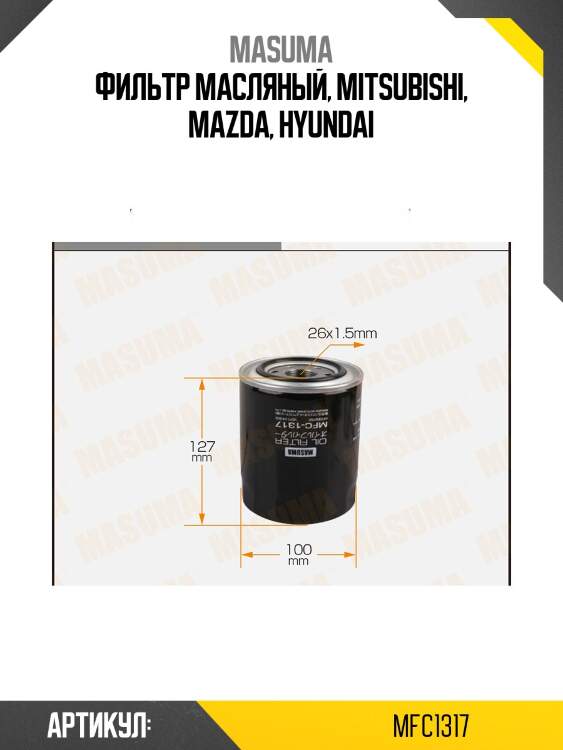 Фильтр масляный, mitsubishi, mazda, hyundai