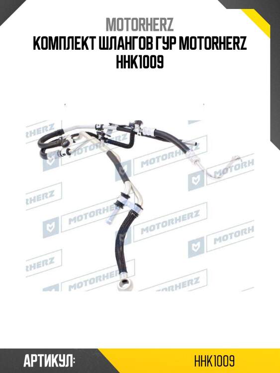 Комплект шлангов гур motorherz hhk1009
