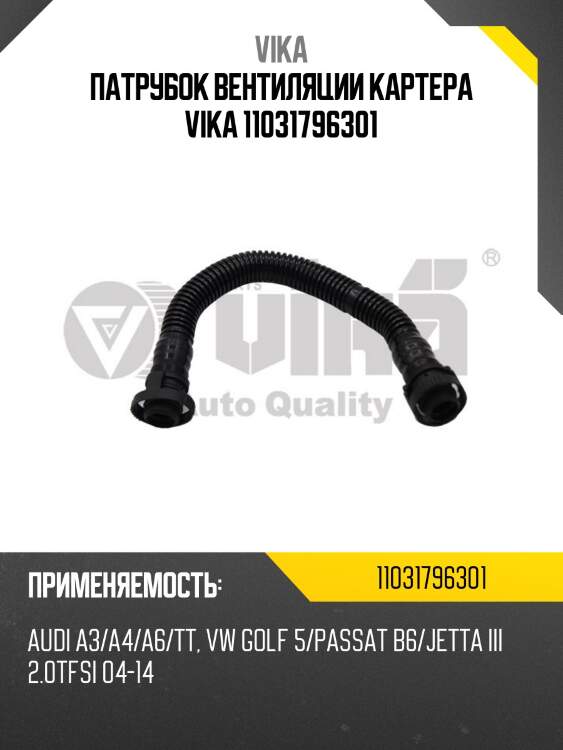 Патрубок вентиляции картера vika 11031796301