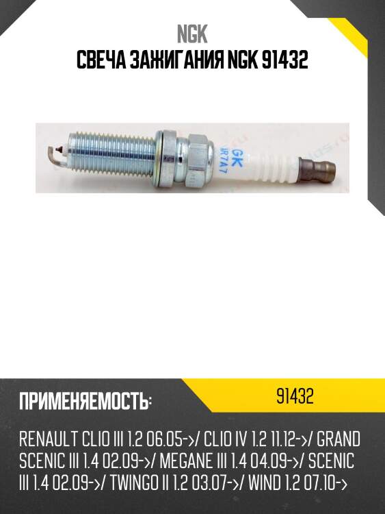 Свеча зажигания ngk 91432