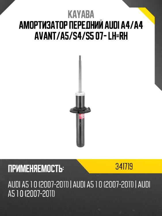 Амортизатор передний audi a4 kayaba 341719