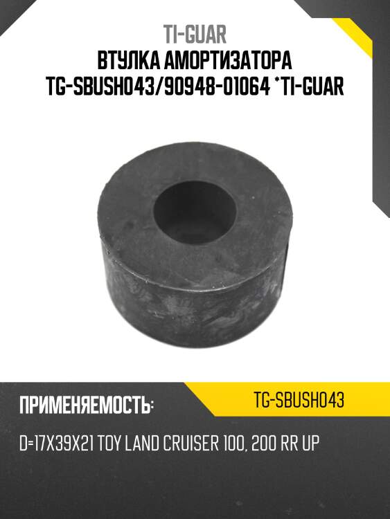 Втулка амортизатора tg-sbush043/90948-01064 *ti-guar