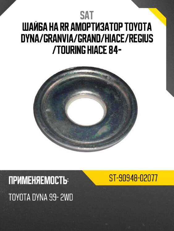 Шайба на rr амортизатор toyota dyna sat st-90948-02077