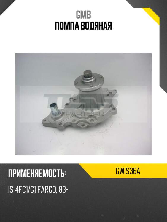 Помпа водяная gmb gwis36a