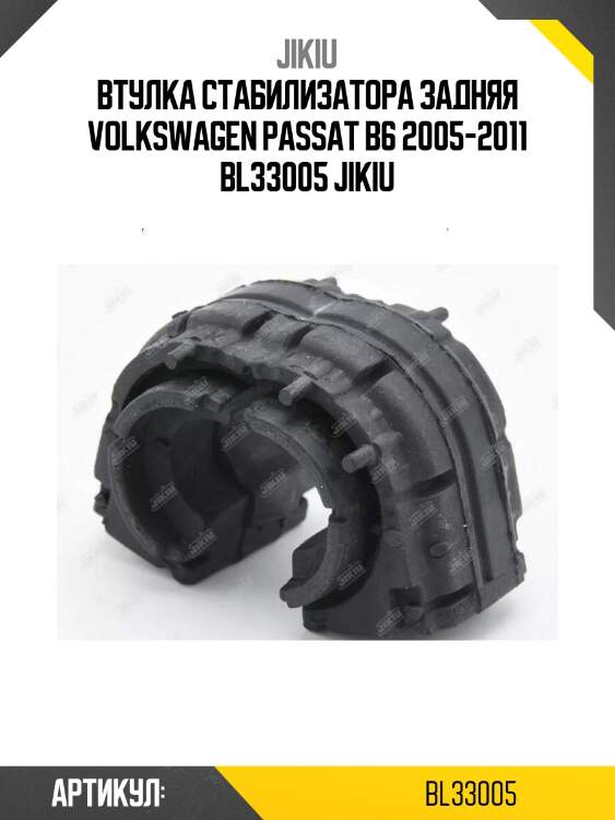 Втулка стабилизатора задняя volkswagen passat b6 2005-2011 bl33005 jikiu