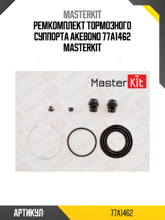 Ремкомплект тормозного суппорта akebono 77a1462 masterkit