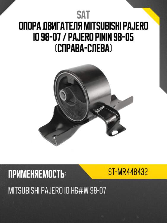 Опора двигателя mitsubishi pajero io 98-07  sat st-mr448432
