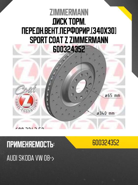 Диск торм. передн.вент.перфорир.[340x30] sport coat z zimmermann 600324352