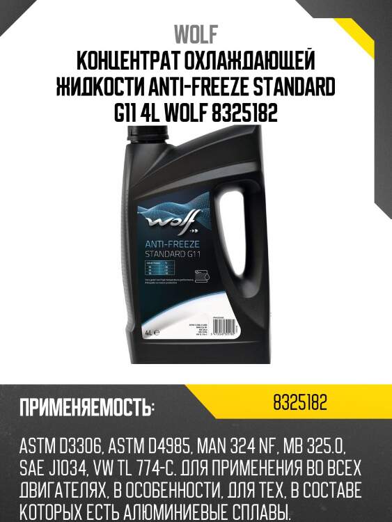 Концентрат охлаждающей жидкости anti-freeze standard g11 4l wolf 8325182