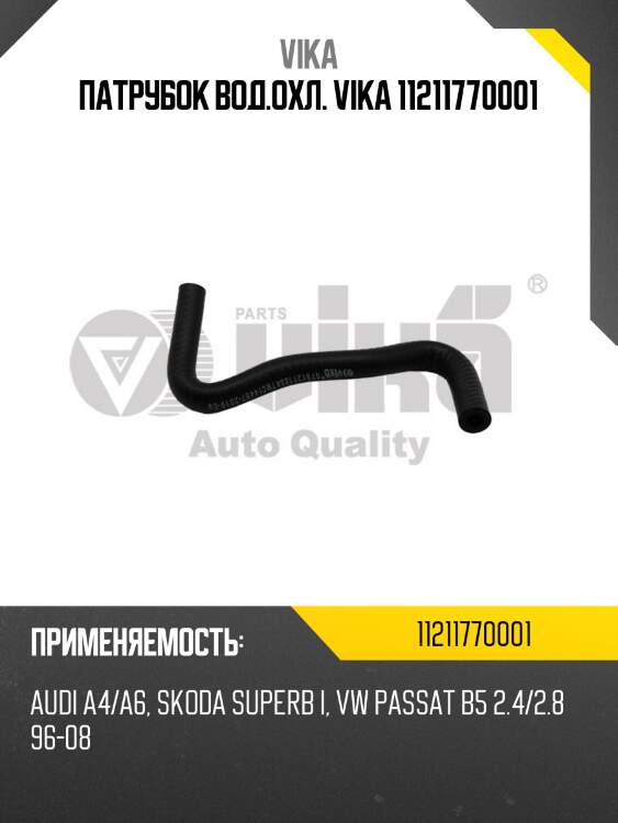 Патрубок вод.охл. vika 11211770001
