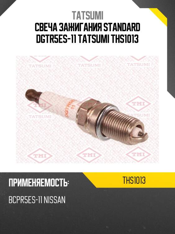Свеча зажигания standard dgtr5es-11 tatsumi ths1013