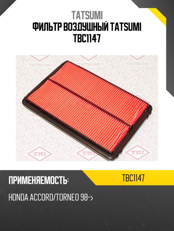 Фильтр воздушный tatsumi tbc1147