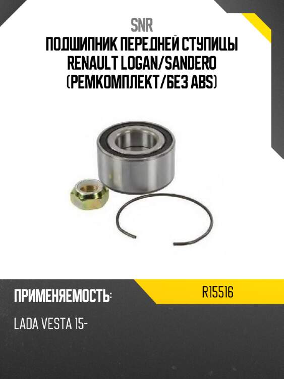 Подшипник передней ступицы renault logan snr r15516